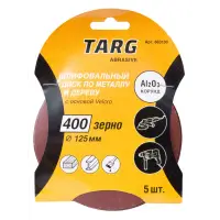 Круг шлифовальный абразивный Targ 125 мм, зерно 180, без отв., Velcro, 5шт./уп