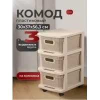 Комод Keeplex Ajur с корзинами на колесиках трехсекционный компакт 37х30х56,3см бежевый топаз