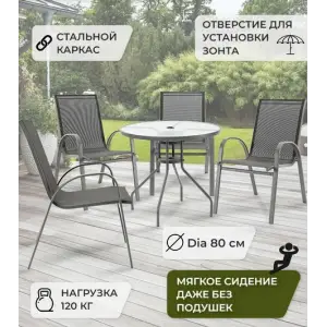 Комплект садовый (Стол круглый D80 с отверстием для зонта + 4 кресла)