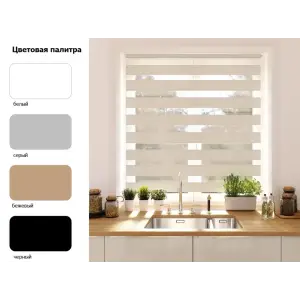 Штора рулонная "День-ночь" easy fix бежевый 42,5*160см