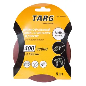Круг шлифовальный абразивный Targ 125 мм, зерно 180, без отв., Velcro, 5шт./уп