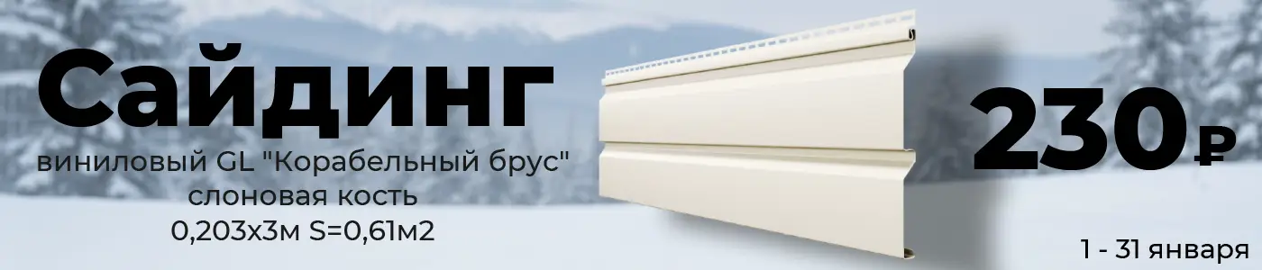 Сайдинг виниловый GL "Корабельный брус" слоновая кость 0,203х3м S=0,61м2